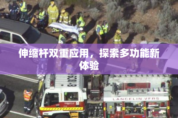 伸缩杆双重应用，探索多功能新体验