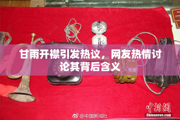 甘雨开襟引发热议，网友热情讨论其背后含义