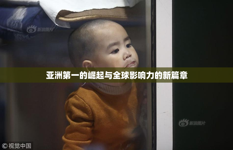 亚洲第一的崛起与全球影响力的新篇章