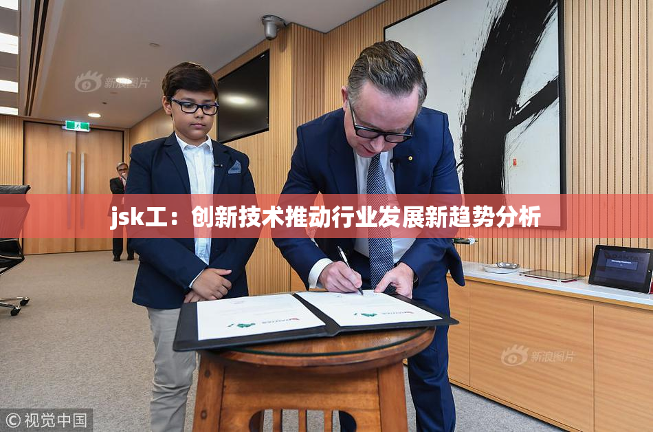 jsk工：创新技术推动行业发展新趋势分析