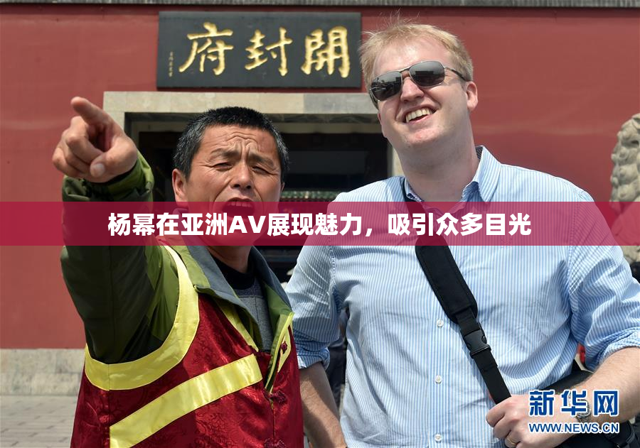 杨幂在亚洲AV展现魅力，吸引众多目光