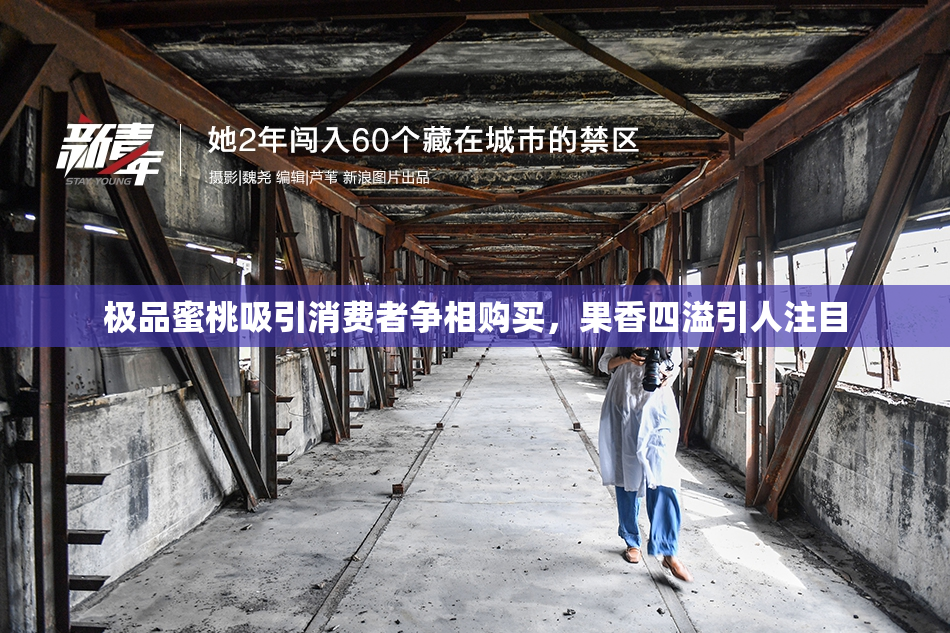 极品蜜桃吸引消费者争相购买，果香四溢引人注目