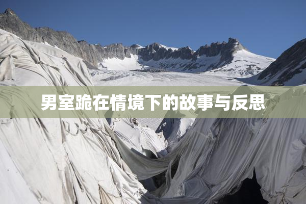 男室跪在情境下的故事与反思