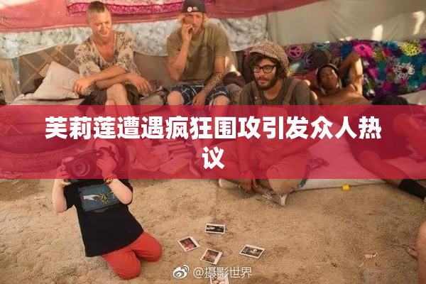 芙莉莲遭遇疯狂围攻引发众人热议