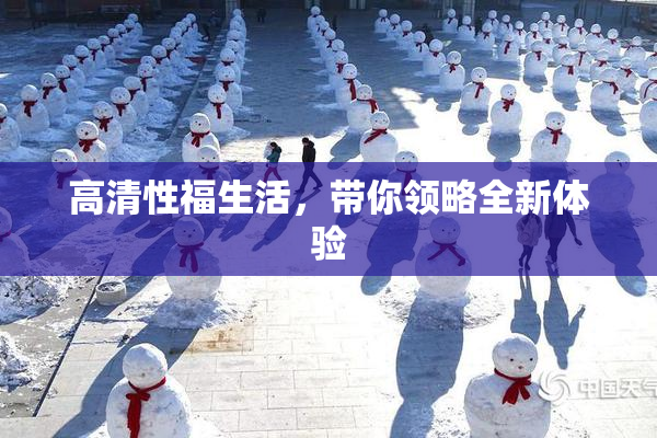 高清性福生活，带你领略全新体验
