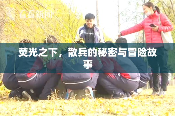 荧光之下，散兵的秘密与冒险故事