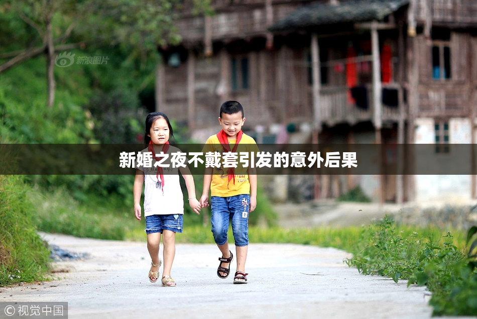 新婚之夜不戴套引发的意外后果