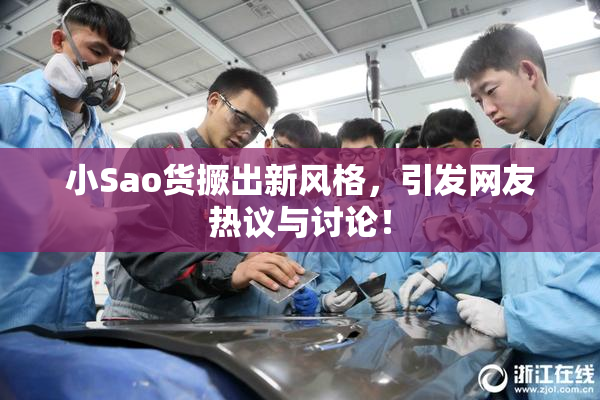 小Sao货撅出新风格，引发网友热议与讨论！