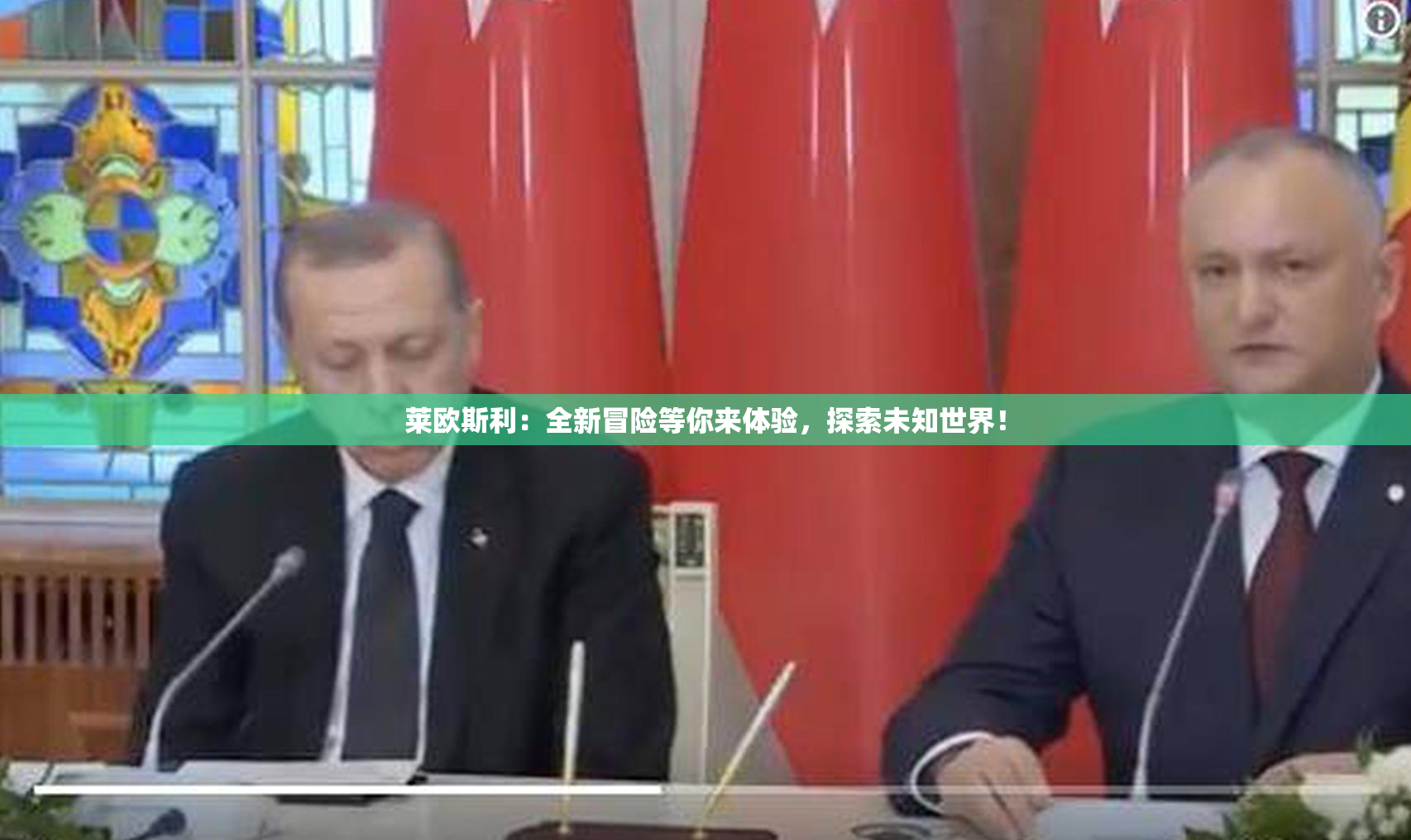 莱欧斯利：全新冒险等你来体验，探索未知世界！