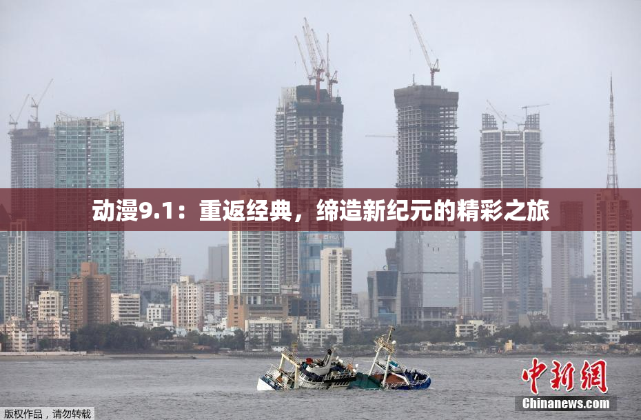 动漫9.1：重返经典，缔造新纪元的精彩之旅