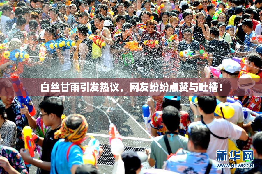 白丝甘雨引发热议，网友纷纷点赞与吐槽！