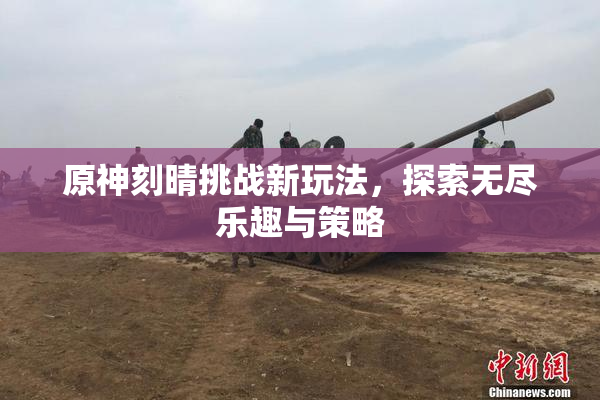 原神刻晴挑战新玩法，探索无尽乐趣与策略