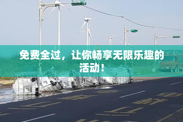 免费全过，让你畅享无限乐趣的活动！
