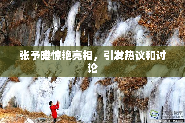 张予曦惊艳亮相，引发热议和讨论