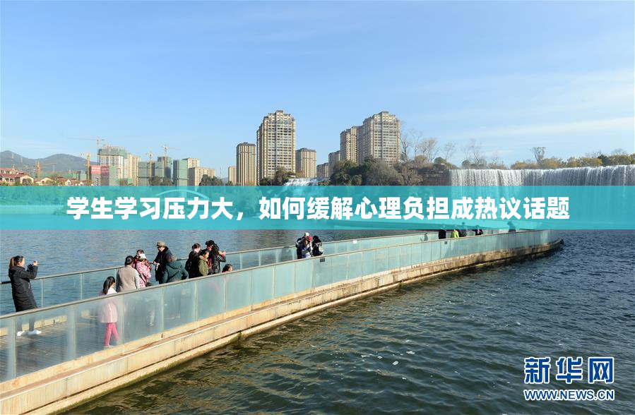 学生学习压力大，如何缓解心理负担成热议话题