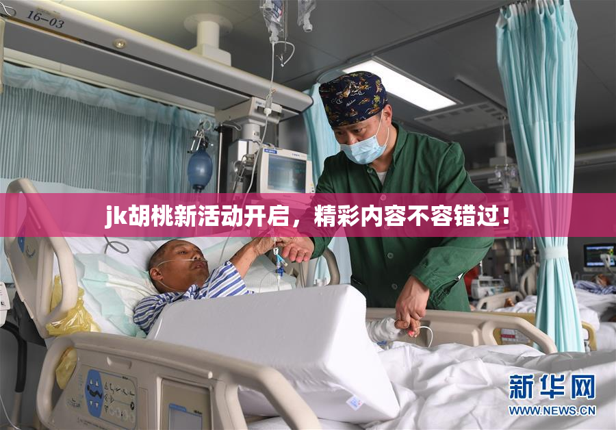 jk胡桃新活动开启，精彩内容不容错过！