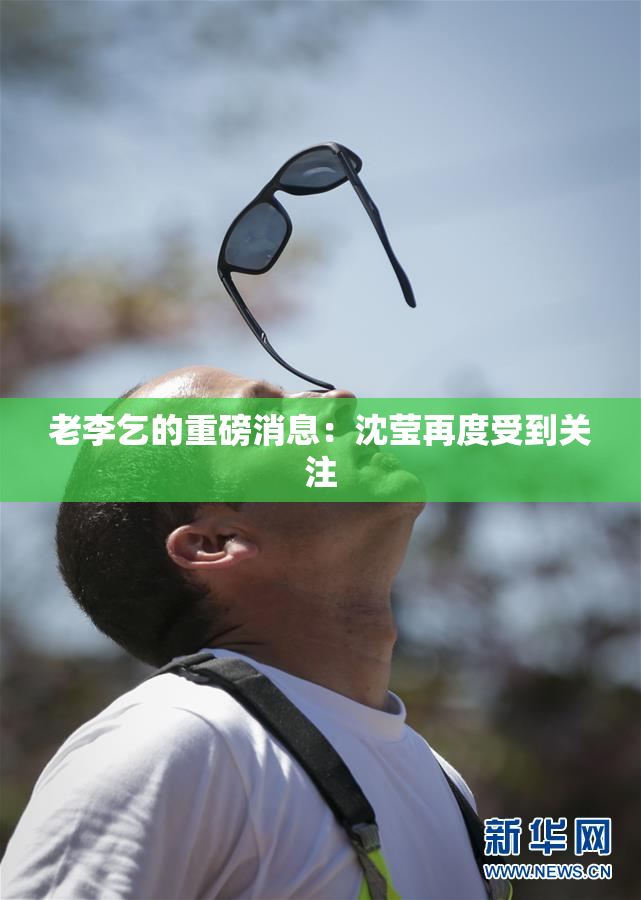 老李乞的重磅消息：沈莹再度受到关注