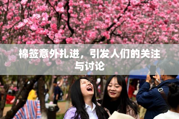 棉签意外扎进，引发人们的关注与讨论
