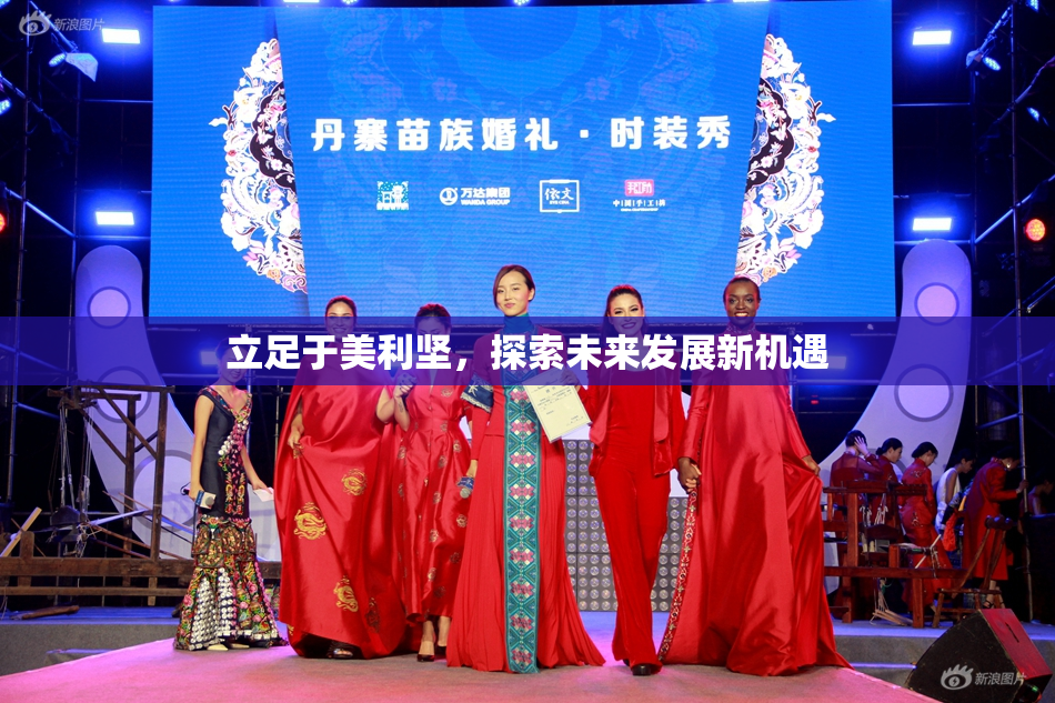 立足于美利坚，探索未来发展新机遇