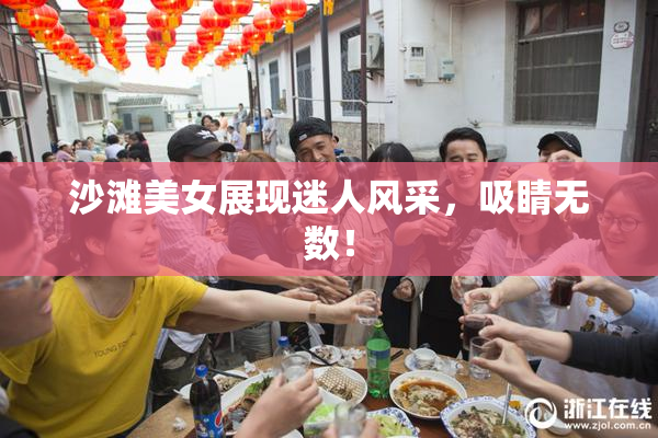 沙滩美女展现迷人风采，吸睛无数！