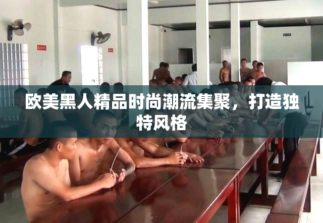 欧美黑人精品时尚潮流集聚，打造独特风格