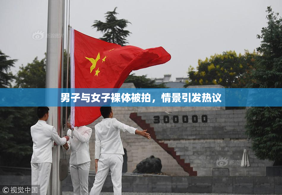 男子与女子裸体被拍，情景引发热议