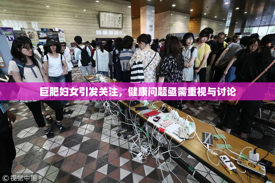 巨肥妇女引发关注，健康问题亟需重视与讨论