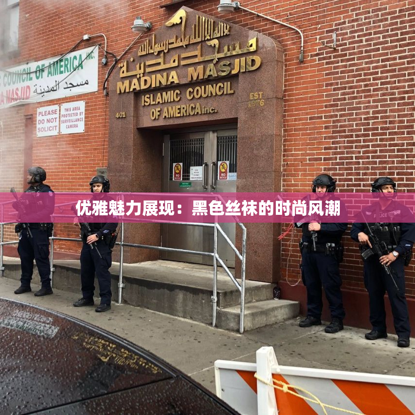 优雅魅力展现：黑色丝袜的时尚风潮