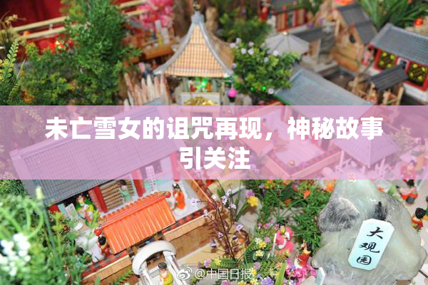 未亡雪女的诅咒再现，神秘故事引关注
