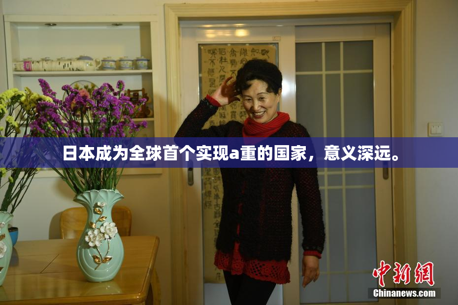 日本成为全球首个实现a重的国家，意义深远。