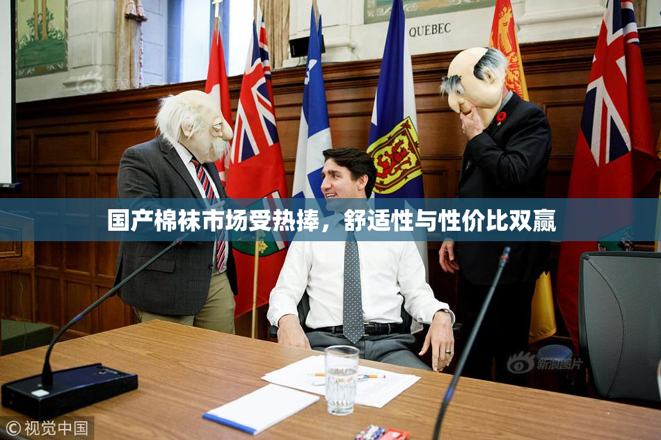 国产棉袜市场受热捧，舒适性与性价比双赢