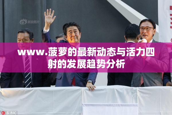 www.菠萝的最新动态与活力四射的发展趋势分析