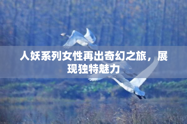 人妖系列女性再出奇幻之旅，展现独特魅力
