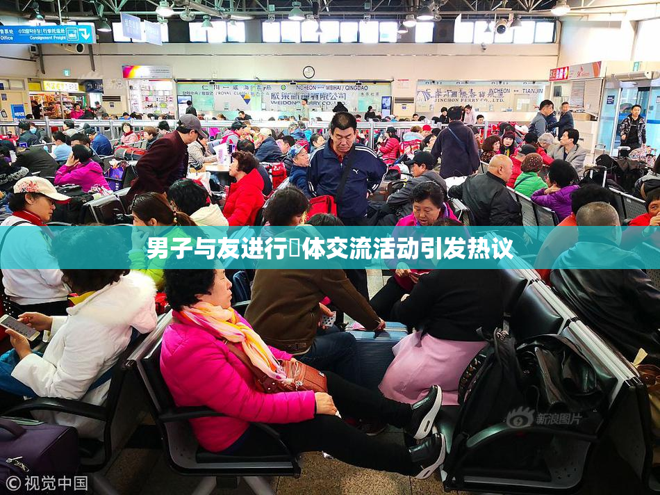 男子与友进行祼体交流活动引发热议
