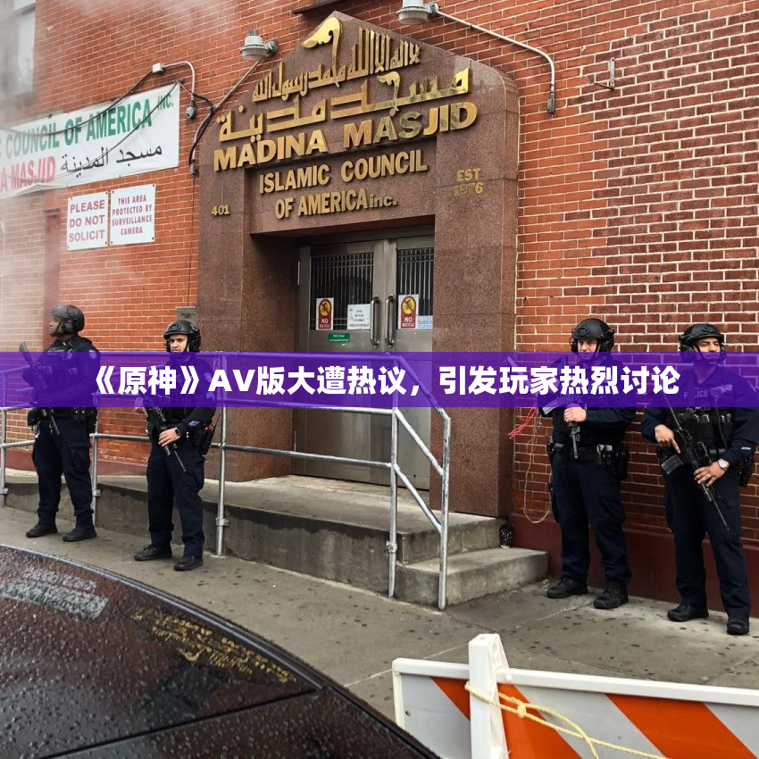 《原神》AV版大遭热议，引发玩家热烈讨论