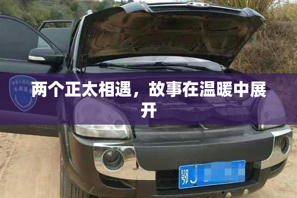 两个正太相遇，故事在温暖中展开