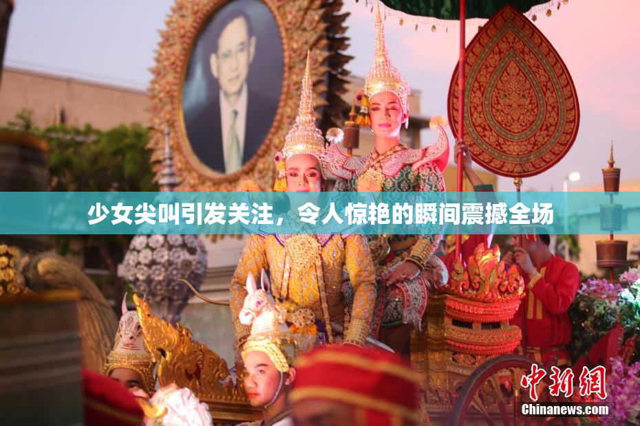 少女尖叫引发关注，令人惊艳的瞬间震撼全场