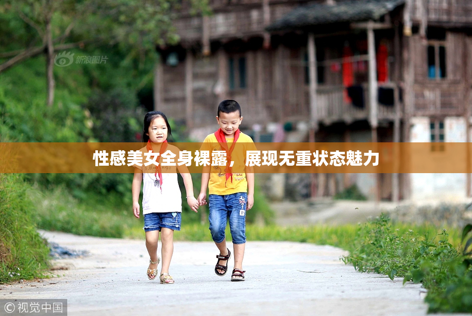 性感美女全身裸露，展现无重状态魅力