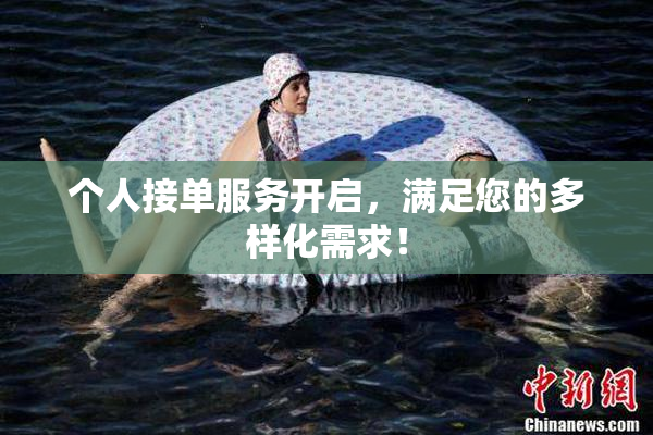 个人接单服务开启，满足您的多样化需求！