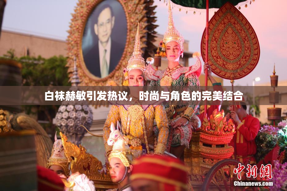 白袜赫敏引发热议，时尚与角色的完美结合