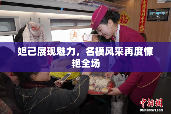 妲己展现魅力，名模风采再度惊艳全场