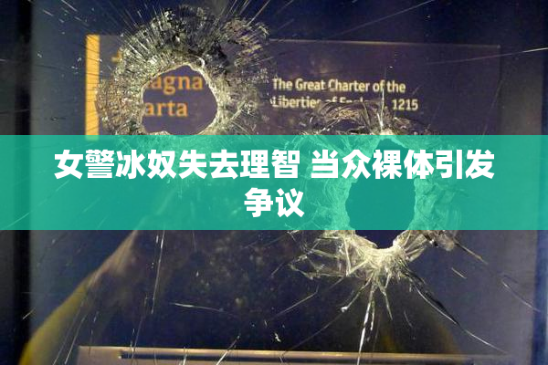 女警冰奴失去理智 当众裸体引发争议