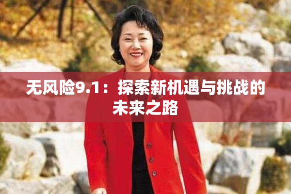 无风险9.1：探索新机遇与挑战的未来之路