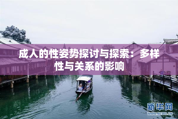 成人的性姿势探讨与探索：多样性与关系的影响