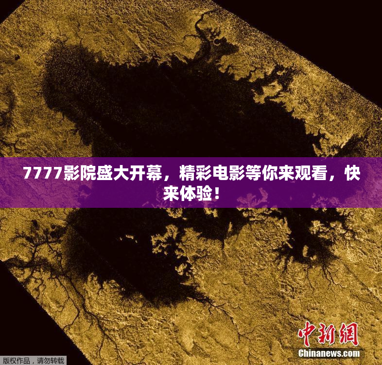 7777影院盛大开幕，精彩电影等你来观看，快来体验！