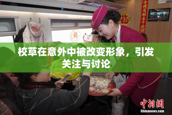 校草在意外中被改变形象，引发关注与讨论