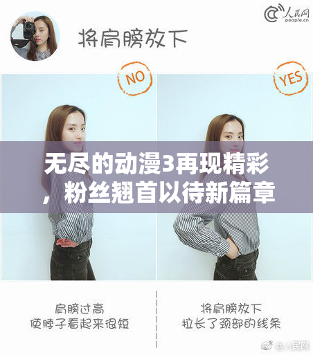 无尽的动漫3再现精彩，粉丝翘首以待新篇章！