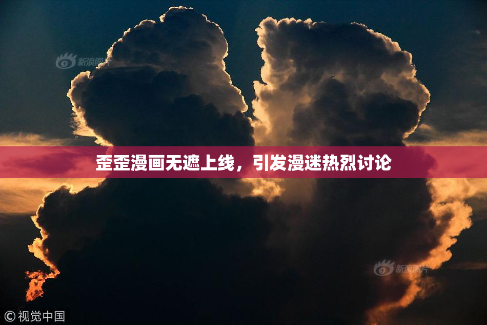 歪歪漫画无遮上线，引发漫迷热烈讨论