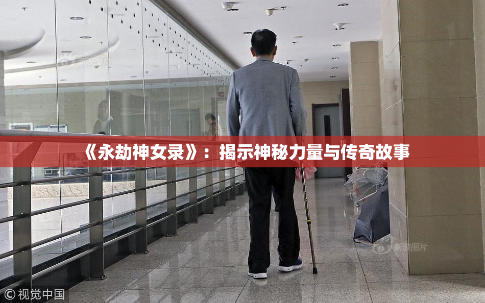 《永劫神女录》：揭示神秘力量与传奇故事