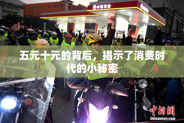 五元十元的背后，揭示了消费时代的小秘密